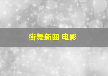 街舞新曲 电影